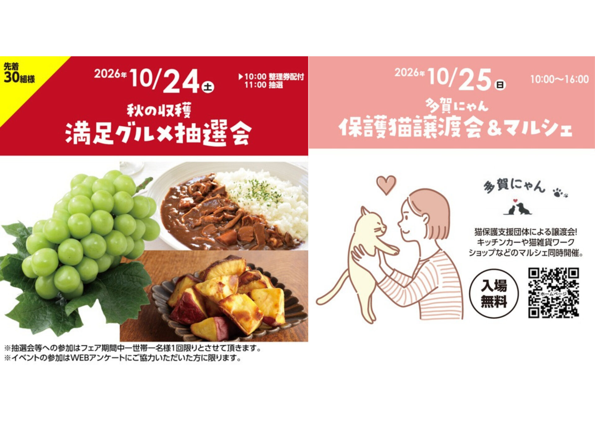 10/24(土)秋の収穫！満足グルメ抽選会！10/25(日)多賀にゃん！保護猫譲渡会＆マルシェ開催♪