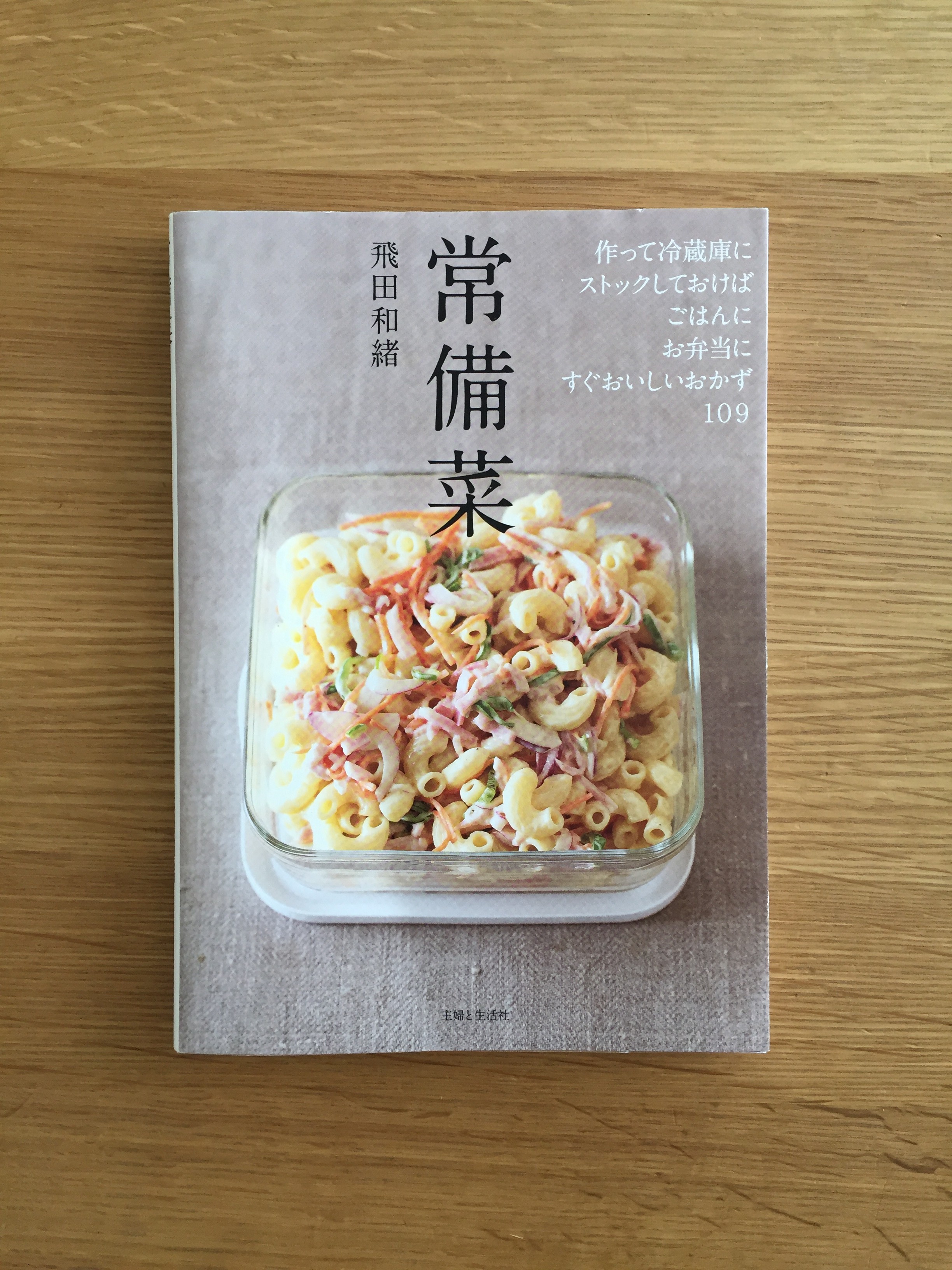 「常備菜」初心者にオススメの１冊。日々のごはん作りを楽にしてくれる強い味方。