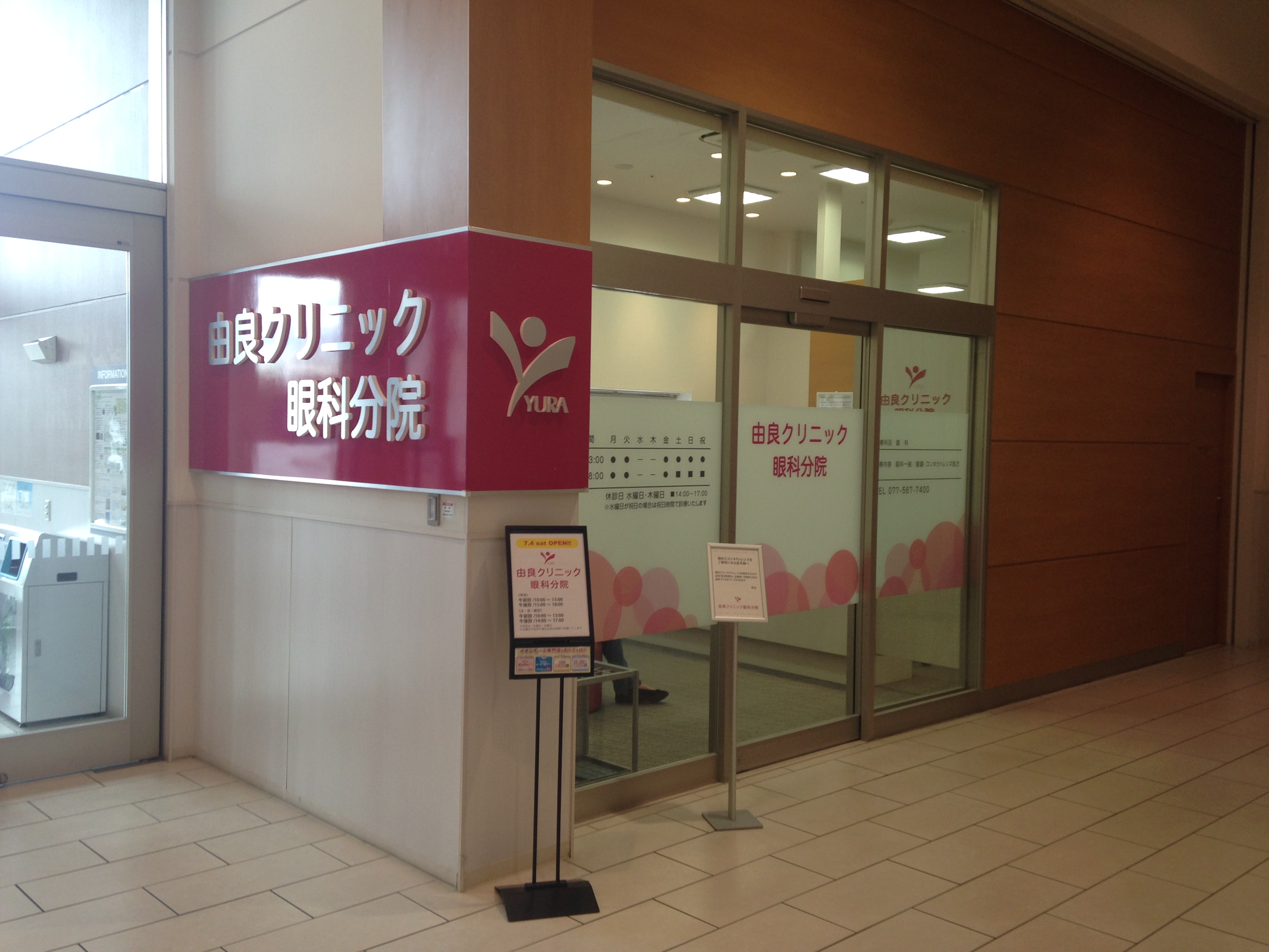 【病院情報】土日も営業！由良クリニック眼科分院