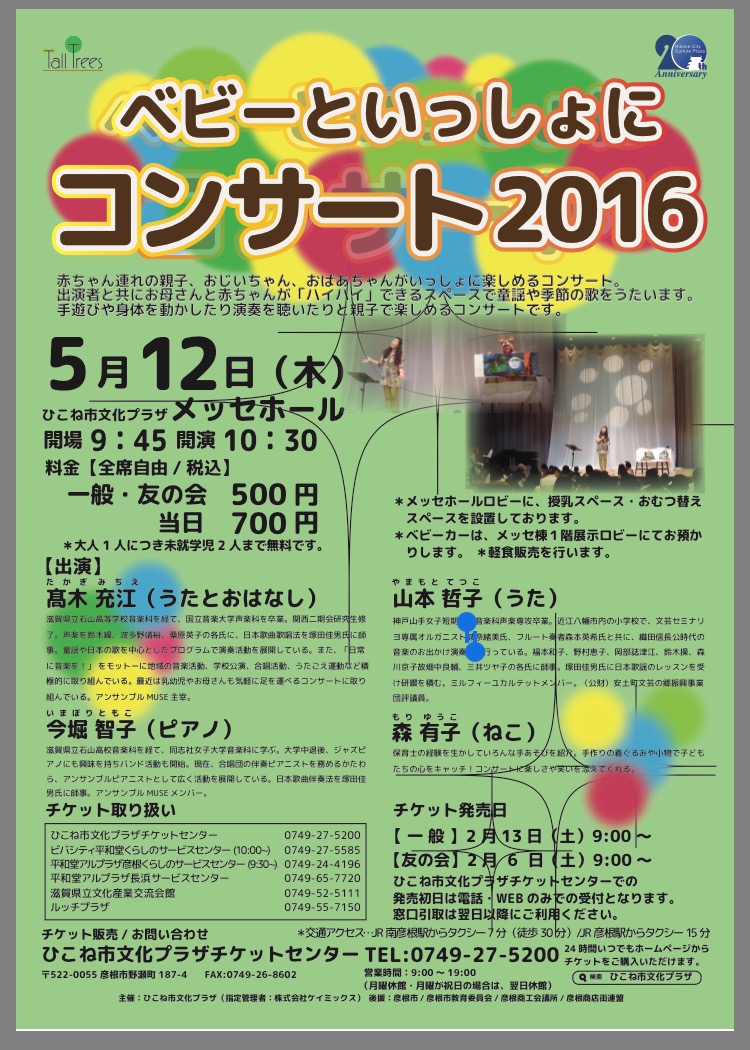彦根でベビーといっしょにコンサート2016♩