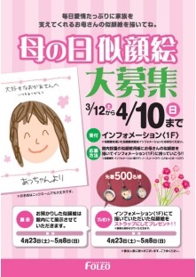 4/10まで！フォレオ大津で母の日似顔絵募集中！