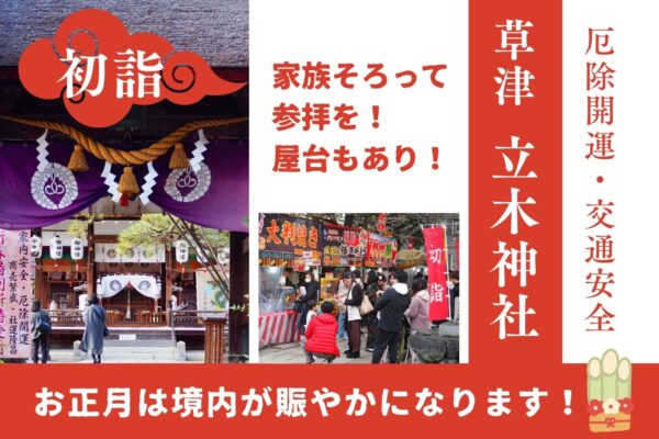 立木神社　滋賀　初詣　おすすめ