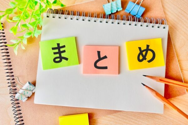 まとめ　ユ